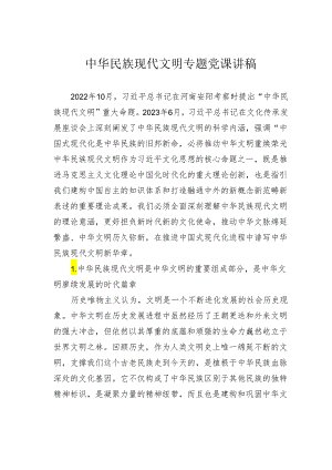 中华民族现代文明专题党课讲稿.docx