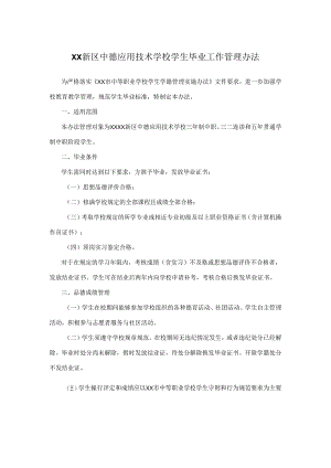 XX新区中德应用技术学校学生毕业工作管理办法.docx