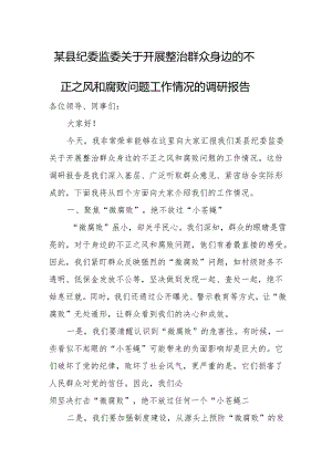 某县纪委监委关于开展整治群众身边的不正之风和腐败问题工作情况的调研报告.docx