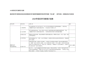 2024年党纪学习教育计划表、发言稿（党纪学习教育专题辅导学党纪筑牢规矩“防火墙”使守纪律、讲规矩成为行动自觉）3篇.docx