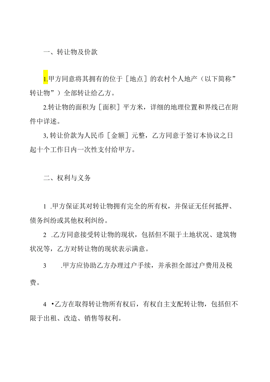 农村个人地产转让协议书样本（）.docx_第2页