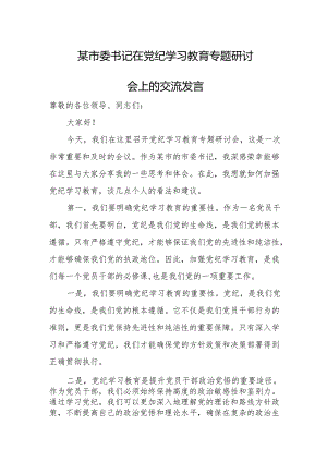 某市委书记在党纪学习教育专题研讨会上的交流发言.docx