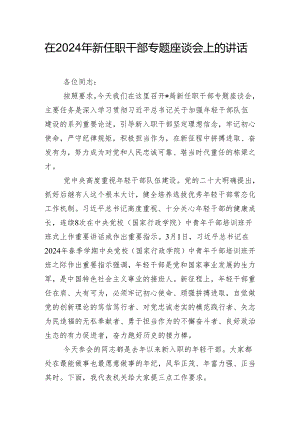 在2024年新任职干部专题座谈会上的讲话.docx
