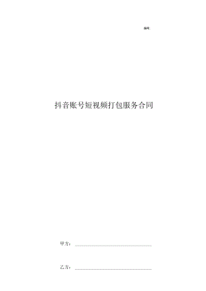 抖音账号短视频打包服务合同.docx