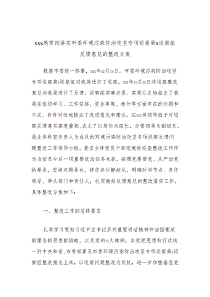 xxx局贯彻落实市委环境污染防治攻坚专项巡察第x巡察组反馈意见的整改方案.docx