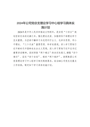 2024年公司党总支理论学习中心组学习计划.docx