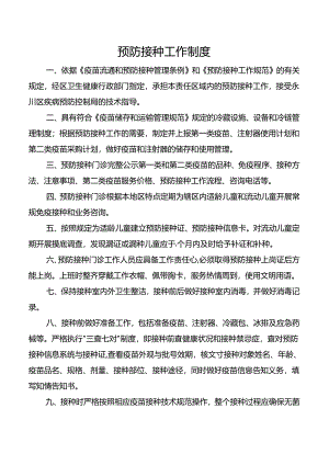 预防接种工作制度.docx
