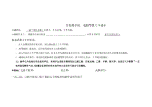 非防爆手机、电脑等使用申请单.docx