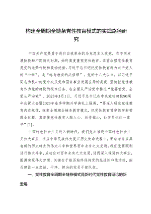 构建全周期全链条党性教育模式的实践路径研究.docx