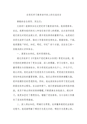 在党纪学习教育读书班上的交流发言.docx