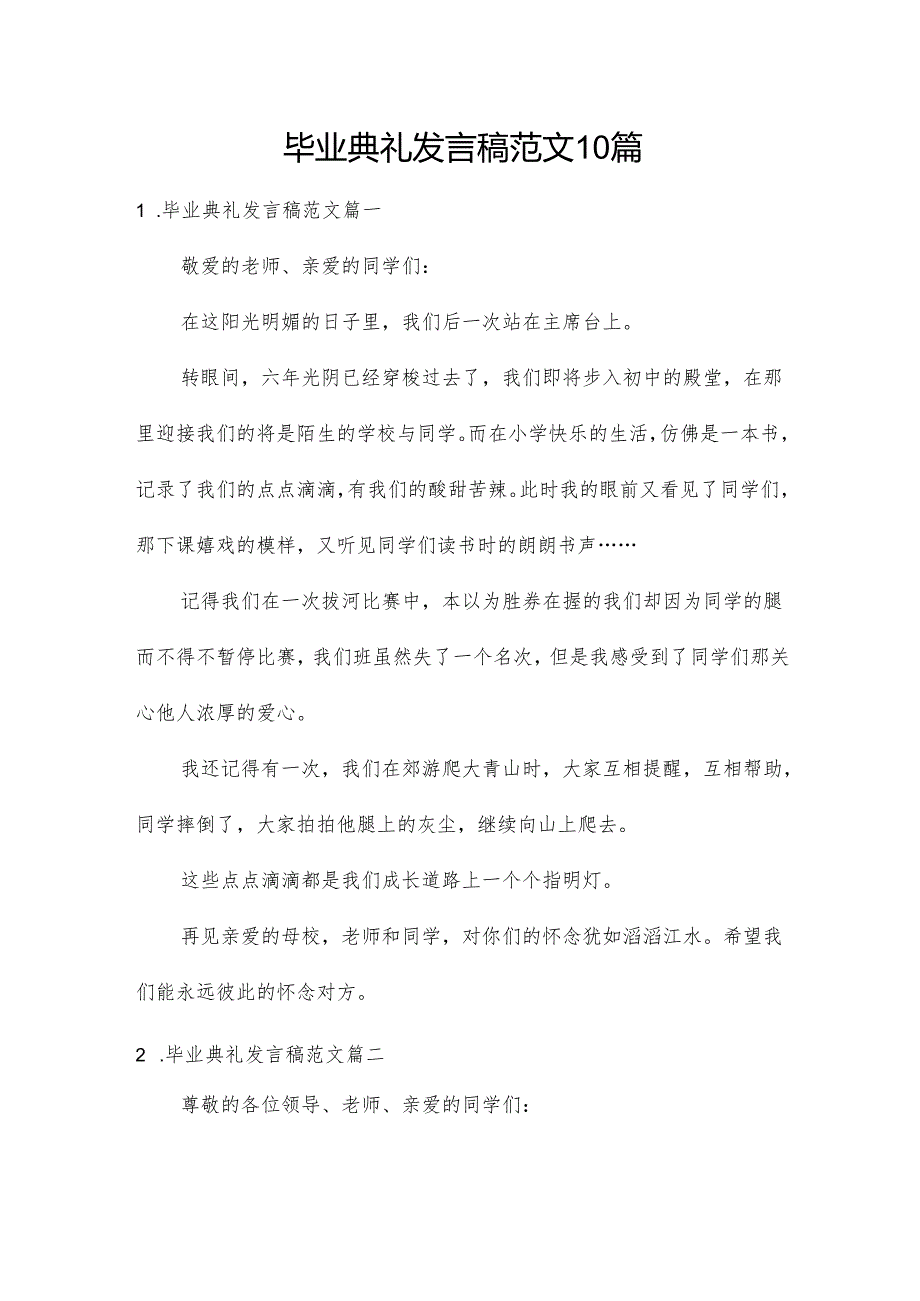 毕业典礼发言稿范文10篇.docx_第1页