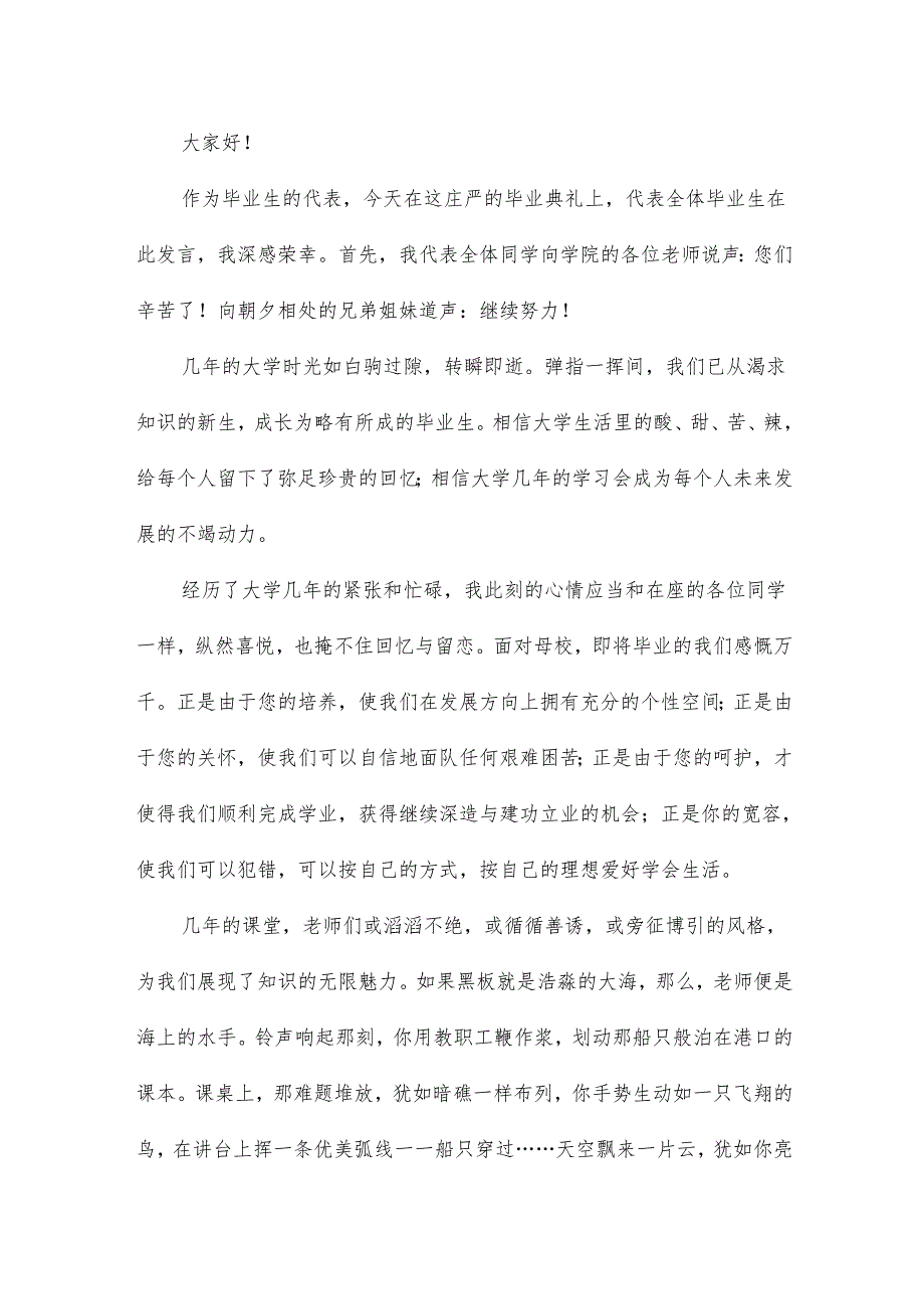 毕业典礼发言稿范文10篇.docx_第2页