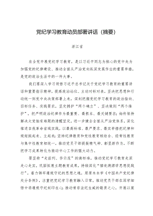 党委会议讲话：浙江省委常委会贯彻落实意见.docx