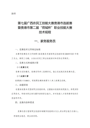 贵港市第二届“荷城杯”职业技能大赛技术规程-家务服务员.docx