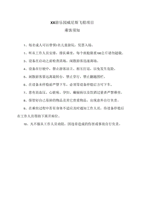 XX游乐园威尼斯飞船项目乘客须知（2024年）.docx