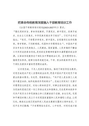 把革命传统教育深度融入干部教育培训工作.docx