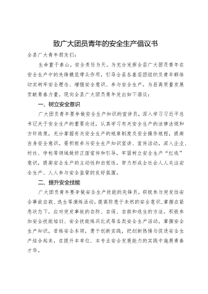 致广大团员青年的安全生产倡议书.docx