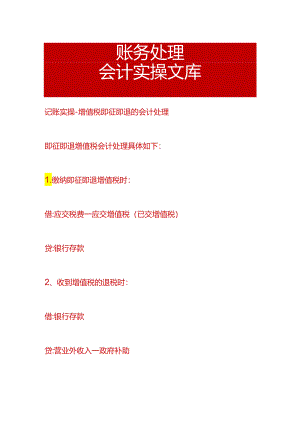 记账实操-增值税即征即退的会计处理.docx