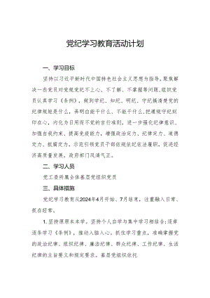 党纪学习教育活动计划.docx
