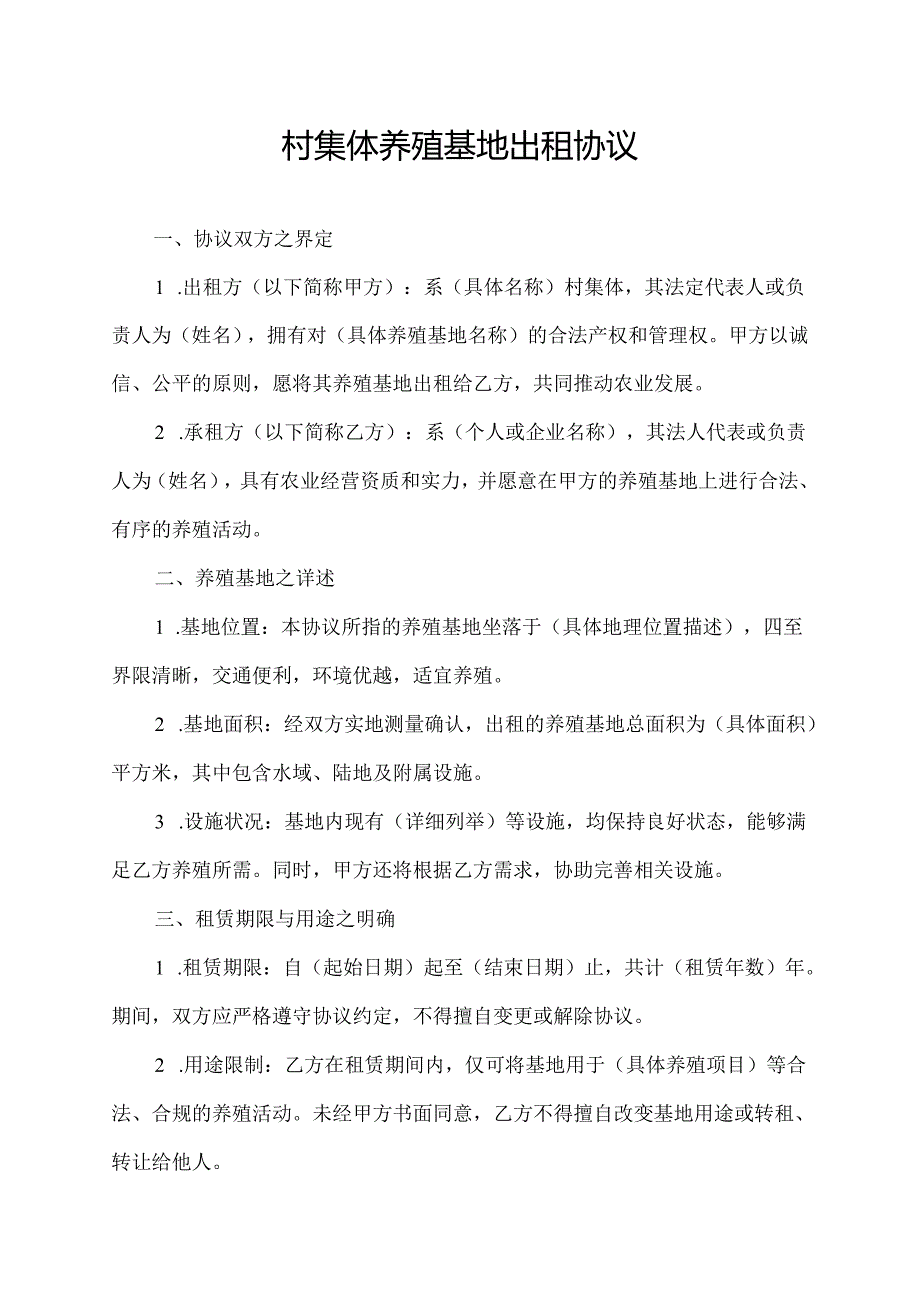 村集体养殖基地出租协议.docx_第1页