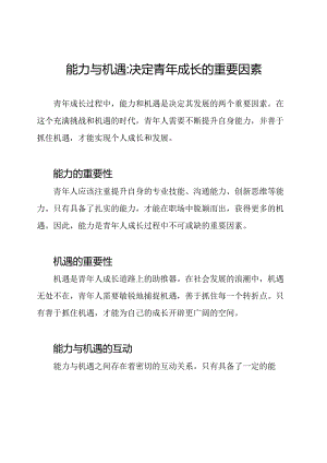 能力与机遇_决定青年成长的重要因素.docx