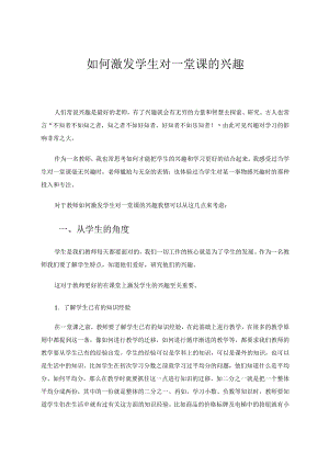 如何激发学生对一堂课的兴趣 论文.docx