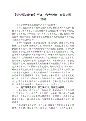 八篇【党纪学习教育】严守“六大纪律”专题党课讲稿范文.docx