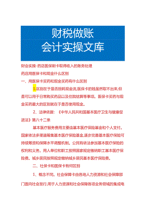财会实操-药店医保刷卡取得收入的账务处理.docx