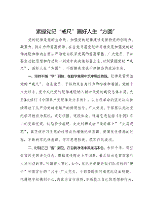 党纪学习教育研讨发言：紧握党纪“戒尺” 画好人生“方圆”.docx