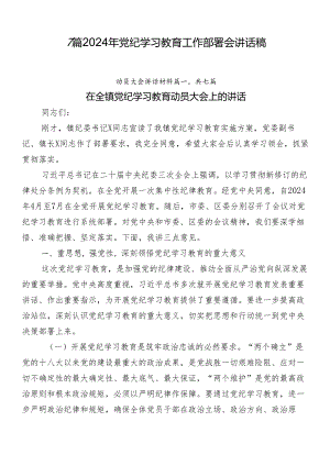 7篇2024年党纪学习教育工作部署会讲话稿.docx