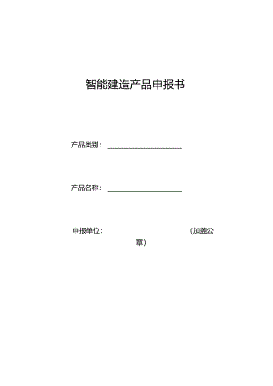 智能建造产品申报书.docx