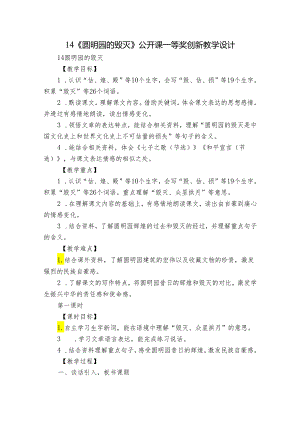 14《圆明园的毁灭》公开课一等奖创新教学设计_7.docx