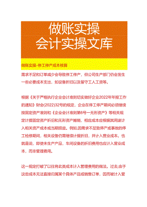 做账实操-停工停产成本核算.docx