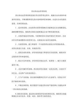 供应商动态管理原则.docx