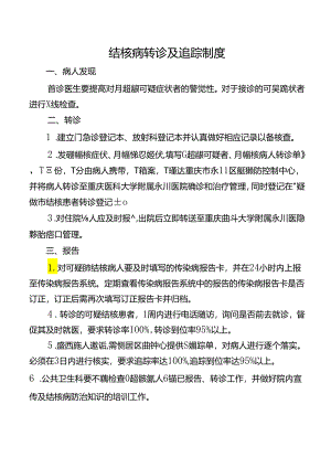 结核病转诊及追踪制度.docx