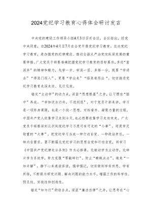 2024年党纪学习教育心得体会研讨发言材料 共八篇.docx