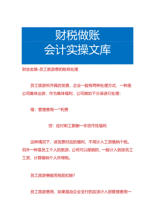 财会实操-员工旅游费的账务处理.docx