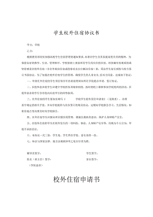 学生外宿申请协议书-5套.docx