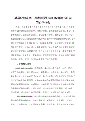 某县纪检监察干部参加党纪学习教育读书班学习心得体会.docx