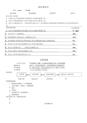 职位说明书(销售部经理).docx