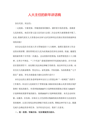 人大主任的新年讲话稿.docx