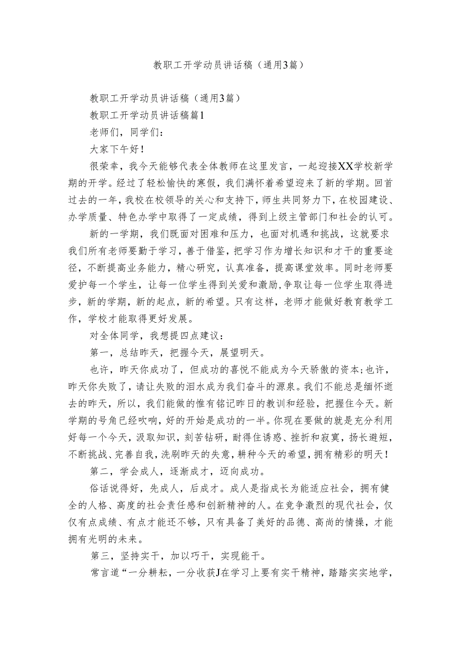 教职工开学动员讲话稿（通用3篇）.docx_第1页