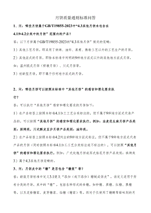 月饼标准问答(4).docx
