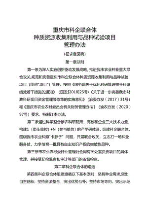 重庆市科企联合体种质资源收集利用与品种试验项目管理办法.docx