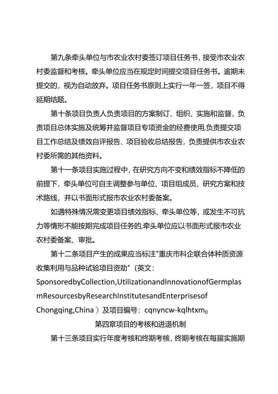 重庆市科企联合体种质资源收集利用与品种试验项目管理办法.docx_第3页