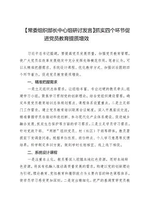 【常委组织部长中心组研讨发言】抓实四个环节促进党员教育提质增效.docx