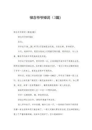 悼念爷爷悼词（3篇）.docx