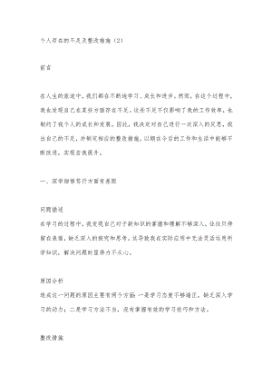 个人存在的不足及整改措施（2）.docx