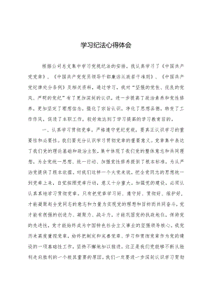 学习纪法心得体会3.docx