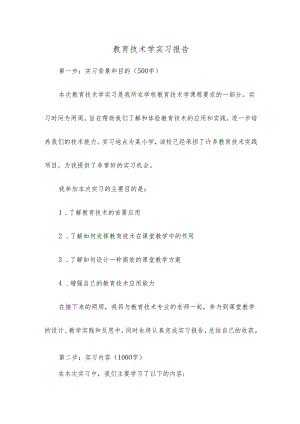 教育技术学实习报告.docx